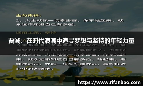 贾诚：在时代浪潮中追寻梦想与坚持的年轻力量
