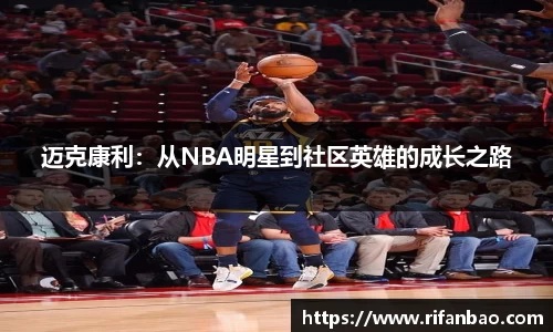 迈克康利：从NBA明星到社区英雄的成长之路