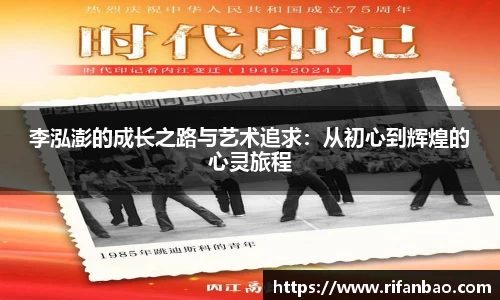 李泓澎的成长之路与艺术追求：从初心到辉煌的心灵旅程